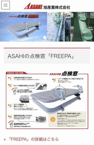 ASAHIの点検窓「FREEPA」ホームページリニューアル